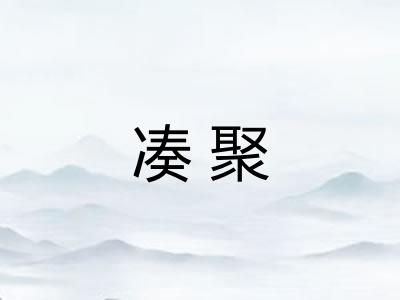 凑聚