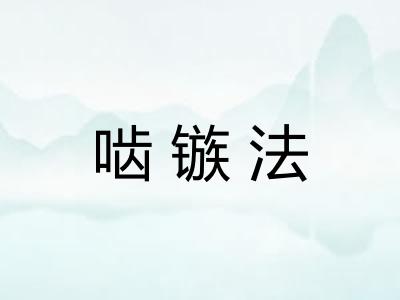 啮镞法