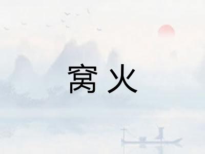 窝火