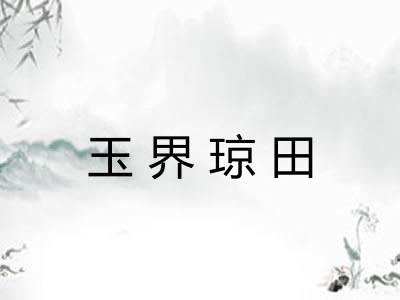 玉界琼田