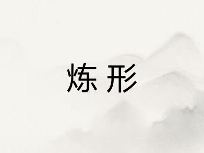 炼形