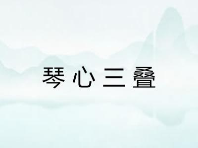 琴心三叠