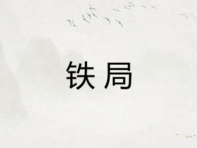 铁局