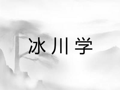 冰川学