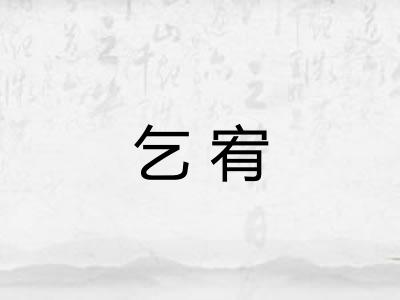 乞宥