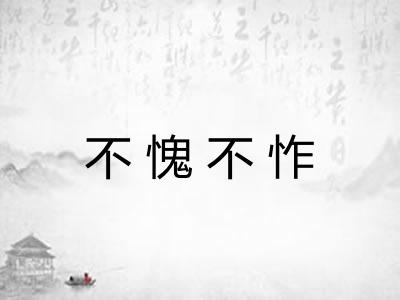 不愧不怍 不愧不怍