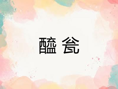 醯瓮