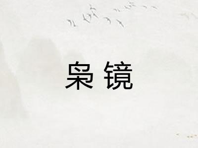 枭镜