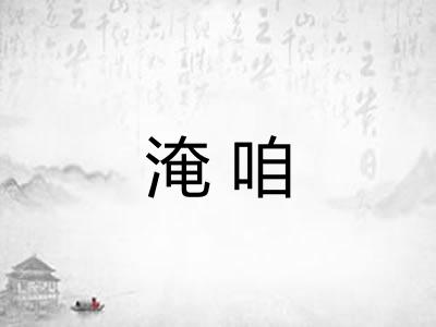 淹咱