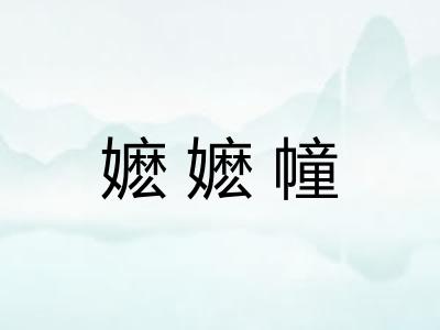嬷嬷幢