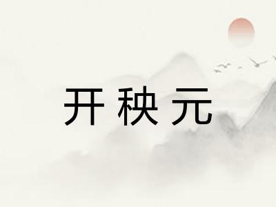 开秧元