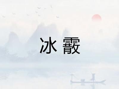 冰霰