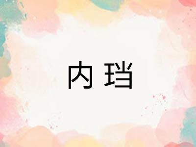 内珰