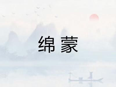 绵蒙