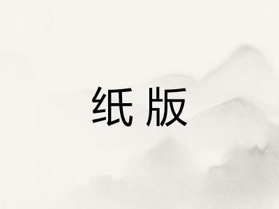 纸版