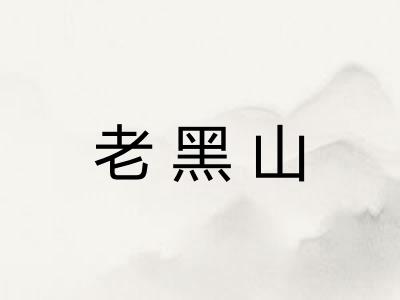老黑山
