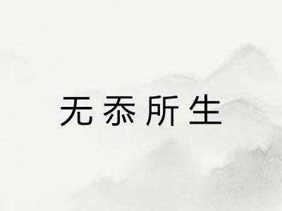 无忝所生 无忝所生