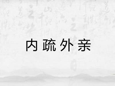 内疏外亲