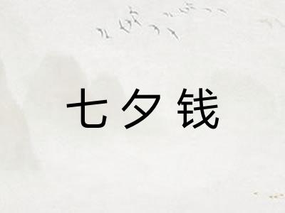 七夕钱
