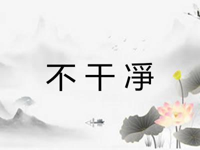 不干凈