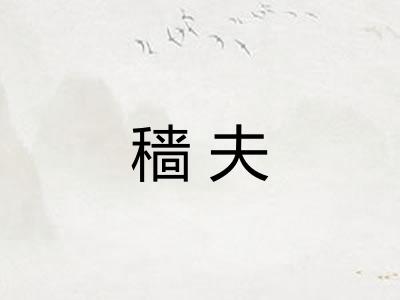 穑夫