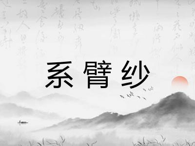 系臂纱