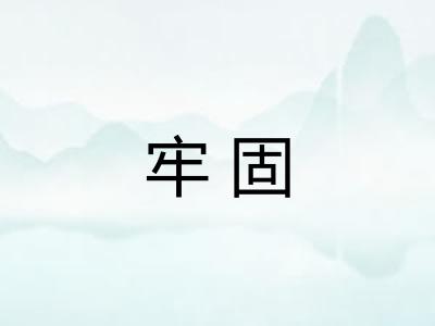 牢固