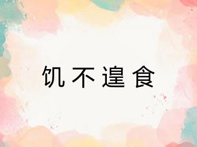 饥不遑食