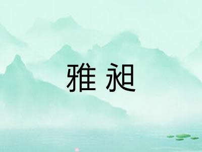 雅昶