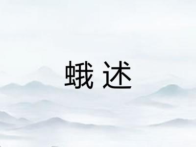 蛾述