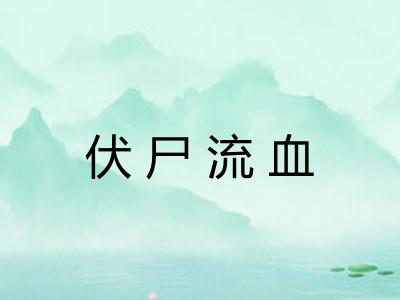 伏尸流血
