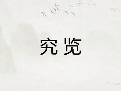 究览