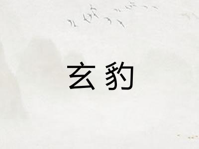 玄豹