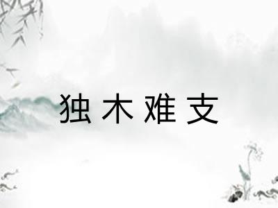 独木难支