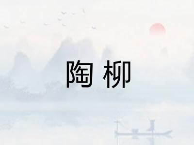 陶柳