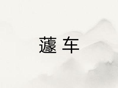 蘧车