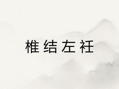 椎结左衽