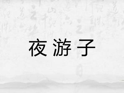 夜游子