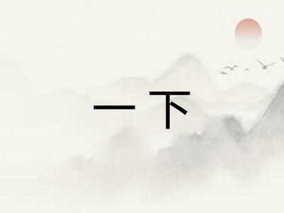 一下