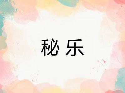 秘乐