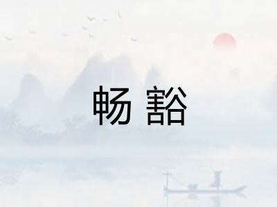 畅豁