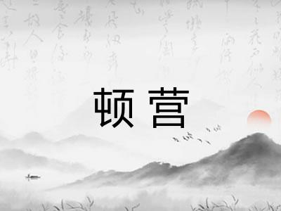 顿营