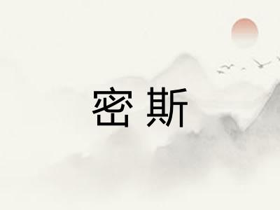 密斯