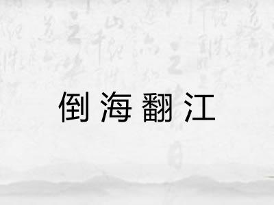 倒海翻江