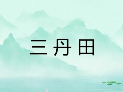 三丹田 三丹田
