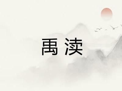 禹渎