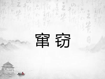 窜窃