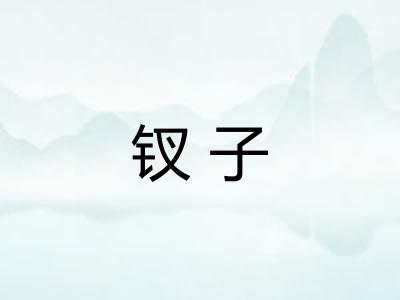 钗子