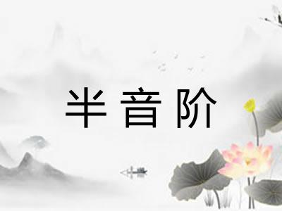 半音阶