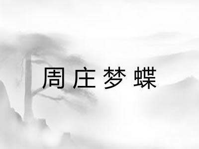 周庄梦蝶